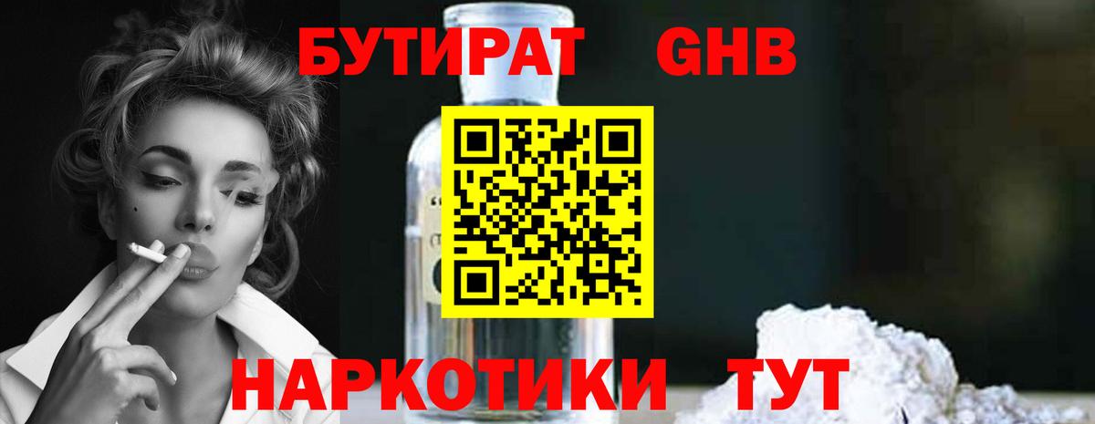 БУТИРАТ бутандиол Сочи