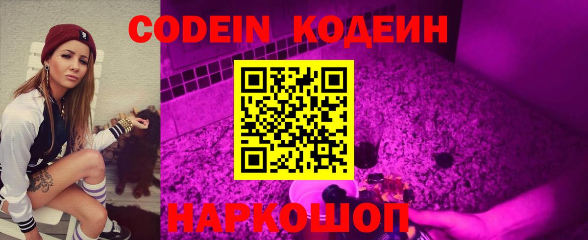 купить наркотик  Кодеиновый сироп Lean Purple Drank  Сочи  Вход с VPN  Кодеин напиток Lean (лин) 